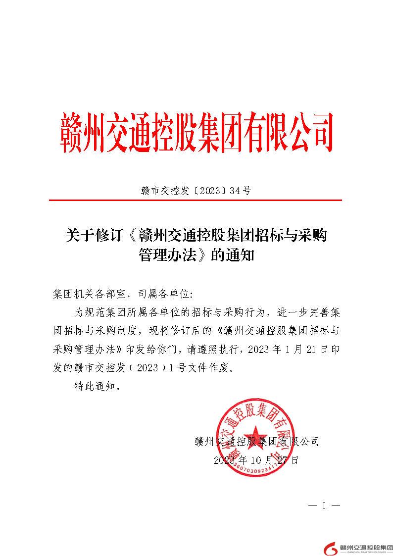 赣市交控发〔2023〕34号  关于修订《赣州交通控股华球体育(中国)科技有限公司官网招标与采购管理办法》的通知(1).jpg